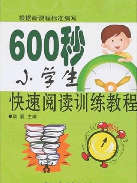 600秒小學生快速閱讀訓練教程