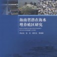 海南省潛在海水增養殖區研究