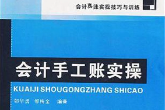 會計手工賬實操(會計手工賬實操：會計真賬實操技巧與訓練)