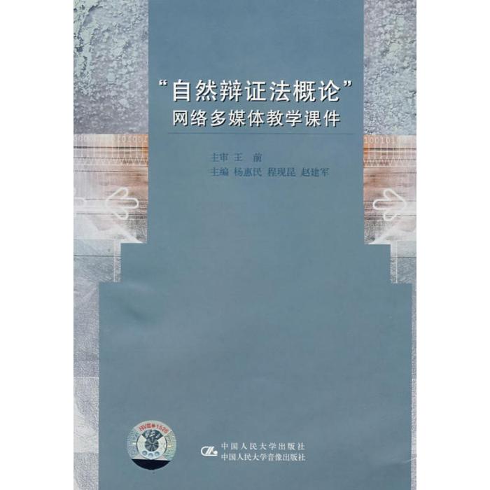 “自然辯證法概論”網路多媒體教學課件