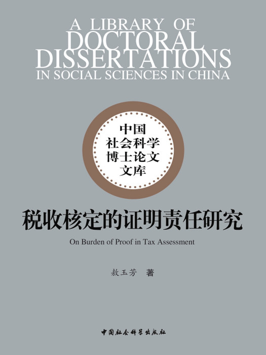 稅收核定的證明責任研究