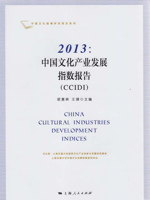 2013—中國文化產業發展指數報告(CCIDI)