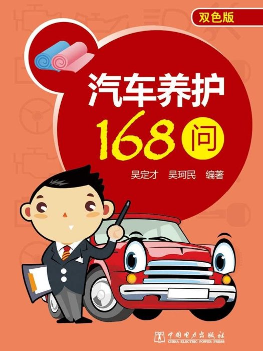 汽車養護168問（雙色版）