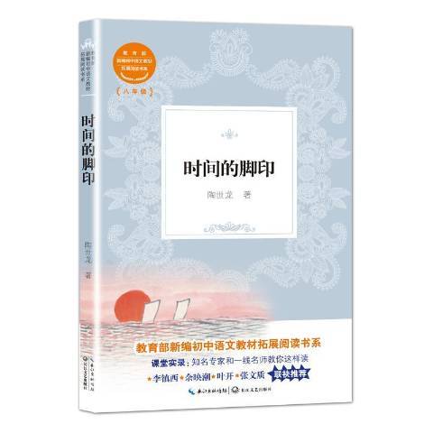 時間的腳印(2019年長江文藝出版社出版的圖書)