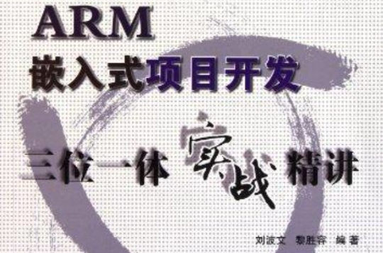 ARM嵌入式項目開發三位一體實戰精講