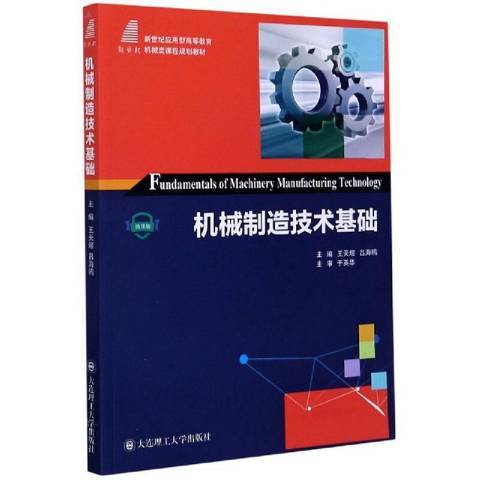 機械製造技術基礎(2020年大連理工大學出版社出版的圖書)