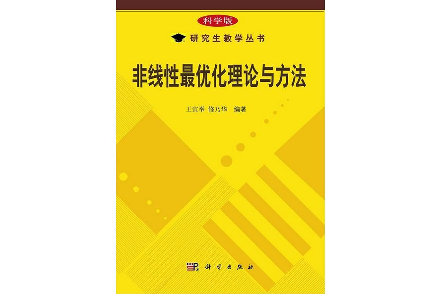 非線性最最佳化理論與方法(2012年科學出版社出版的圖書)