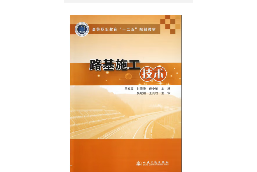 路基施工技術(2013年人民交通出版社股份有限公司出版的圖書)