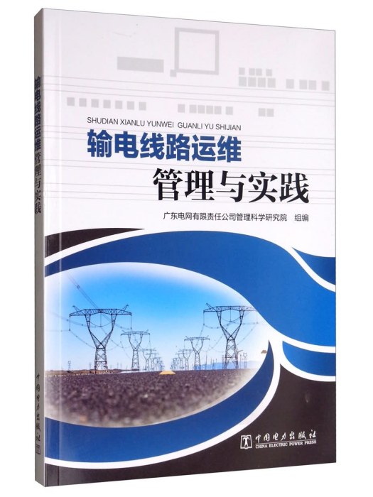 輸電線路運維管理與實踐