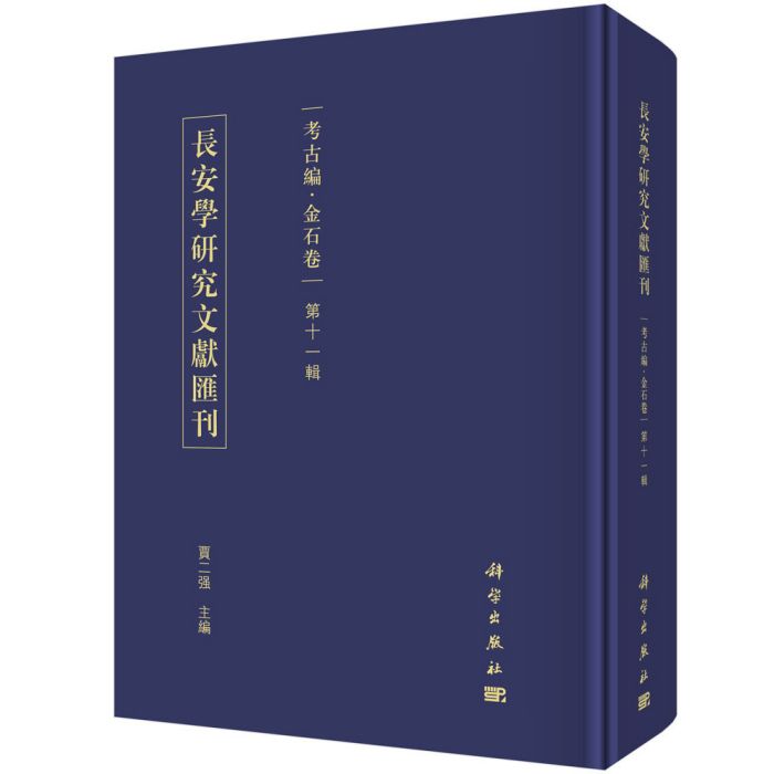 長安學研究文獻彙刊。 考古編。 金石卷。 第十一輯