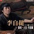 李自健－藝術。人生作品集·