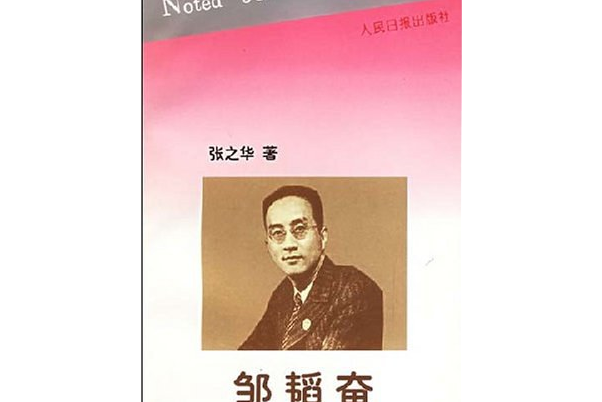 鄒韜奮：中外名記者叢書