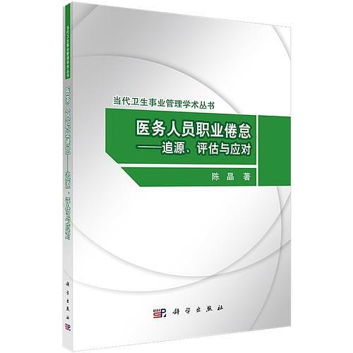 醫務人員職業倦怠——追源、評估與應對