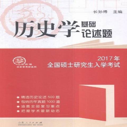 2017年全國碩士研究生入學考試歷史學基礎論述題