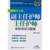 護理學專業副主任護師主任護師職稱考試試題集