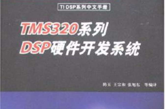 TMS320系列DSP硬體開發系統