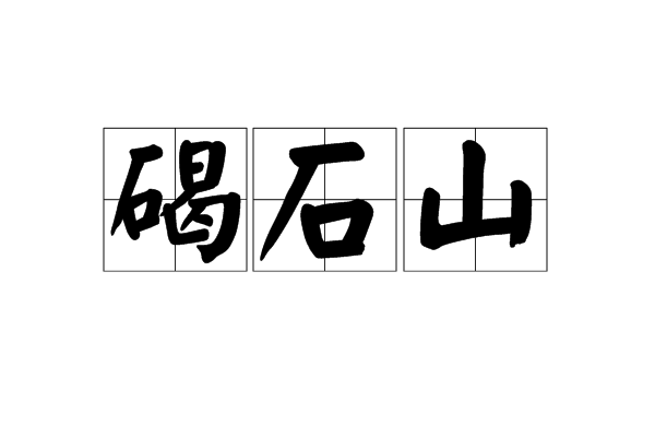 碣石山(詞語)