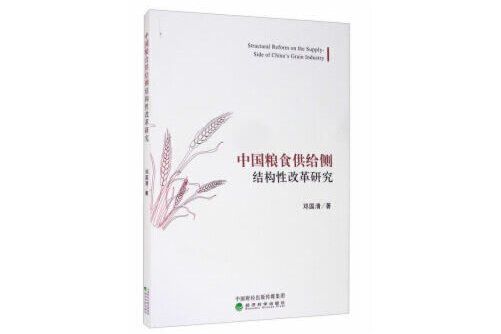 中國糧食供給側結構性改革研究(2020年經濟科學出版社出版的圖書)