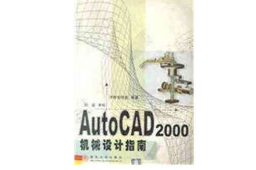 AutoCAD 2000機械設計指南