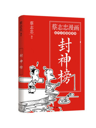 蔡志忠漫畫古代小說經典：封神榜