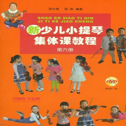 新少兒小提琴集體課教程：第六冊