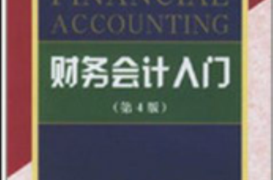 英文原版系列教材·財務會計入門