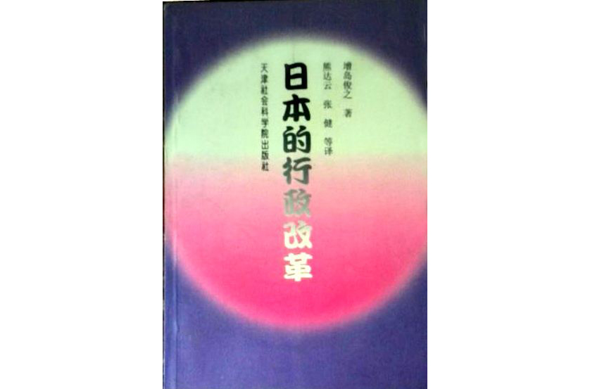 日本的行政改革