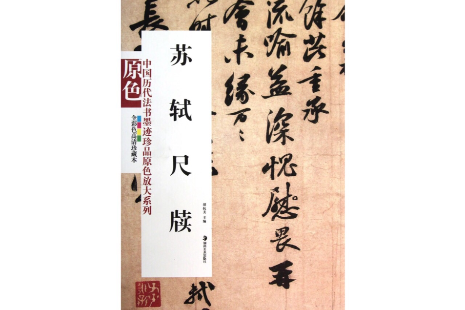 蘇軾尺牘(中國歷代法書墨跡珍品原色放大系列：蘇軾尺牘)