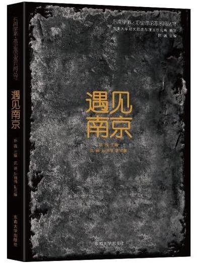 遇見南京(2022年東南大學出版社出版的圖書)