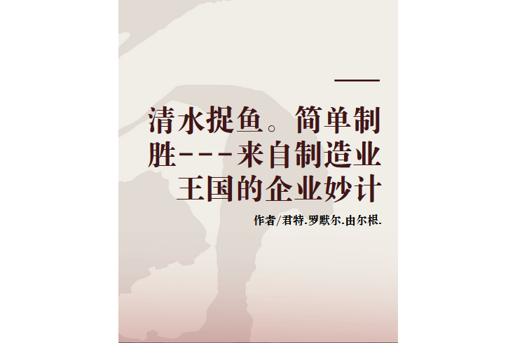 清水捉魚。簡單制勝---來自製造業王國的企業妙計