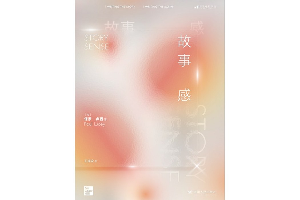 故事感(2022年四川人民出版社出版的圖書)