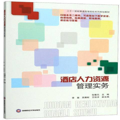 酒店人力資源管理實務(2019年西南財經大學出版社出版的圖書)