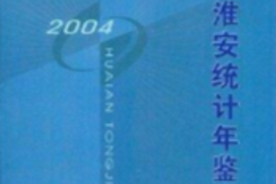 淮安統計年鑑2004