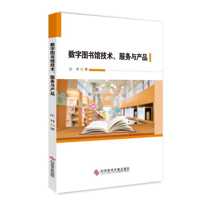 數字圖書館技術、服務與產品