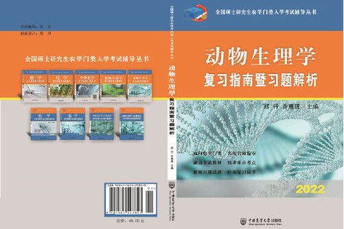 動物生理學複習指南暨習題解析(2020年中國農業大學出版社出版的圖書)