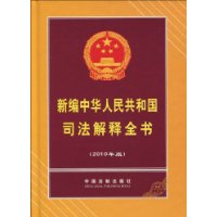 新編中華人民共和國司法解釋全書