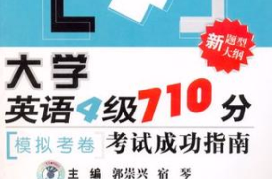 大學英語4級710分（模擬考卷）