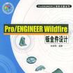 Pro/ENGINEERWildfire鈑金件設計（含1CD）