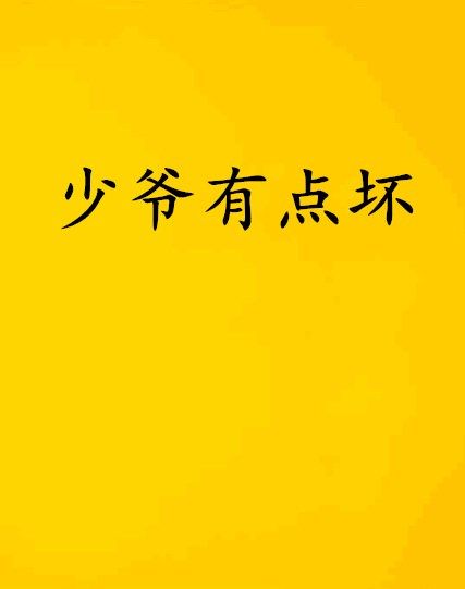 少爺有點壞(謠傾初創作的網路小說)