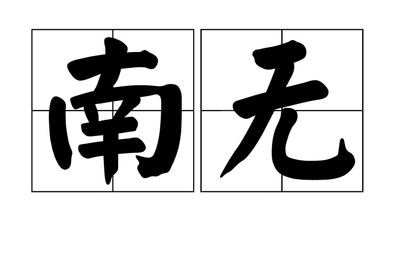 南無(佛教用語)