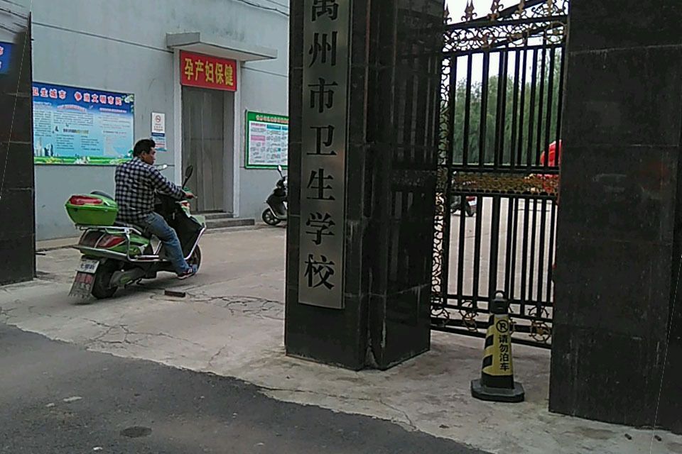 禹州市衛生學校