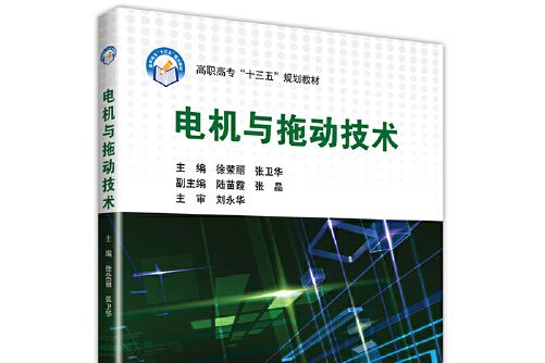 電機與拖動技術(2019年北京航空航天大學出版社出版的圖書)