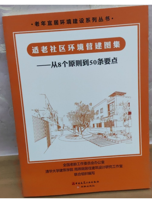 適老社區環境營建圖集