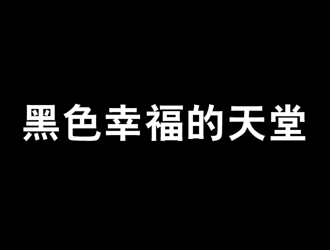 黑色幸福的天堂