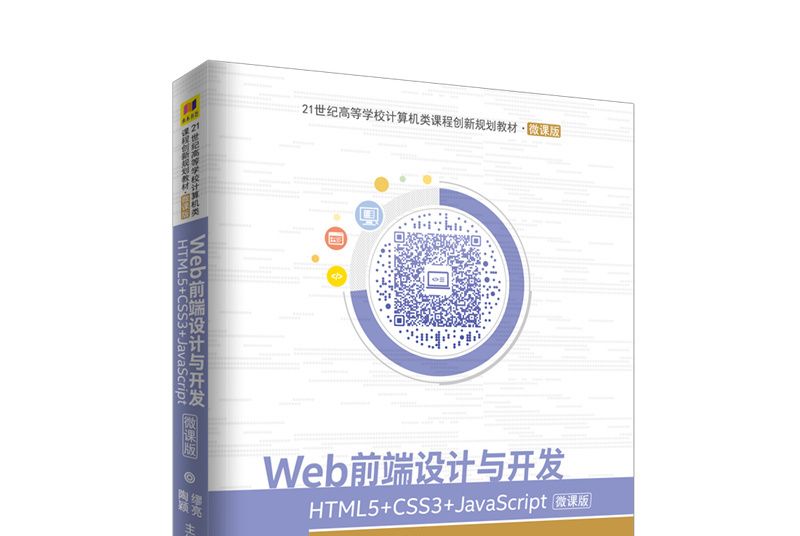 Web前端設計與開發：HTML5+CSS3+JavaScript-微課版