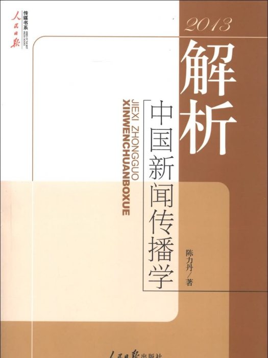 解析中國新聞傳播學(2013)