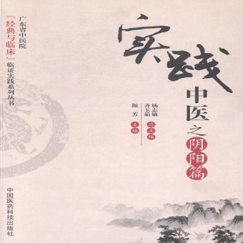 實踐中醫之“陰陽篇”