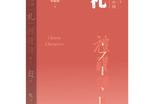 禮(2020年華夏出版社出版的圖書)