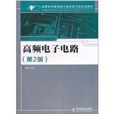 高等職業教育電子信息類專業規劃教材：高頻電子電路