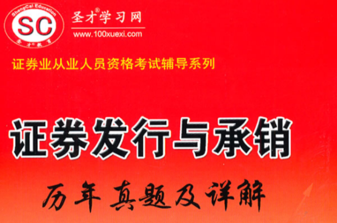 證券業從業人員資格考試輔導系列：證券發行與承銷歷年真題詳解